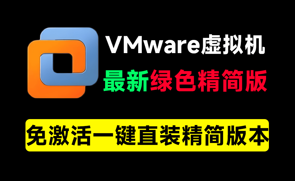 VMware最新绿色精简版本！电脑必备工具之一，含安装教程+系统下载站，完全免费，电脑系统虚拟机