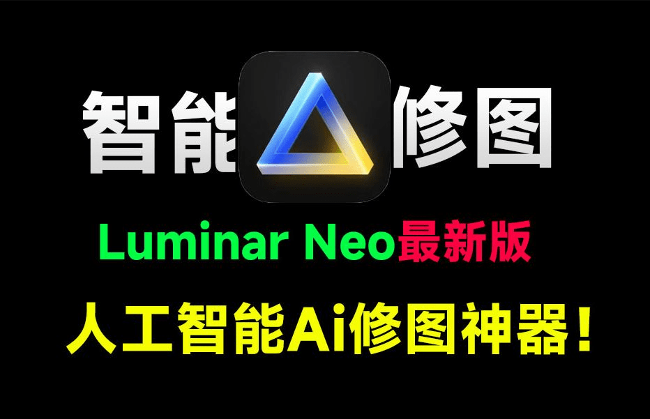 超强AI人工智能修图软件！2025年最新Luminar Neo 1.24版本，拍照两小时，修图五分钟！便捷免安装