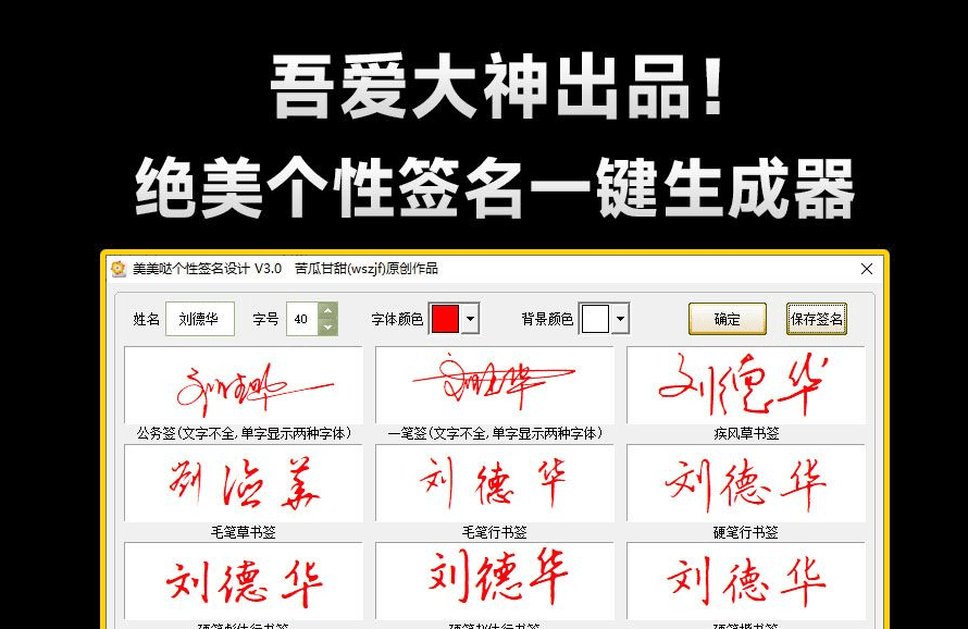 吾爱大神出品！一键个性签名生成器，支持多种书法格式输出，效果强大逼真，字体设计签名设计软件