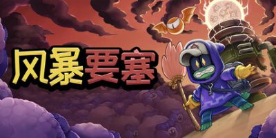 风暴要塞|v1.0.1|官方中文|支持手柄|Tempest Tower