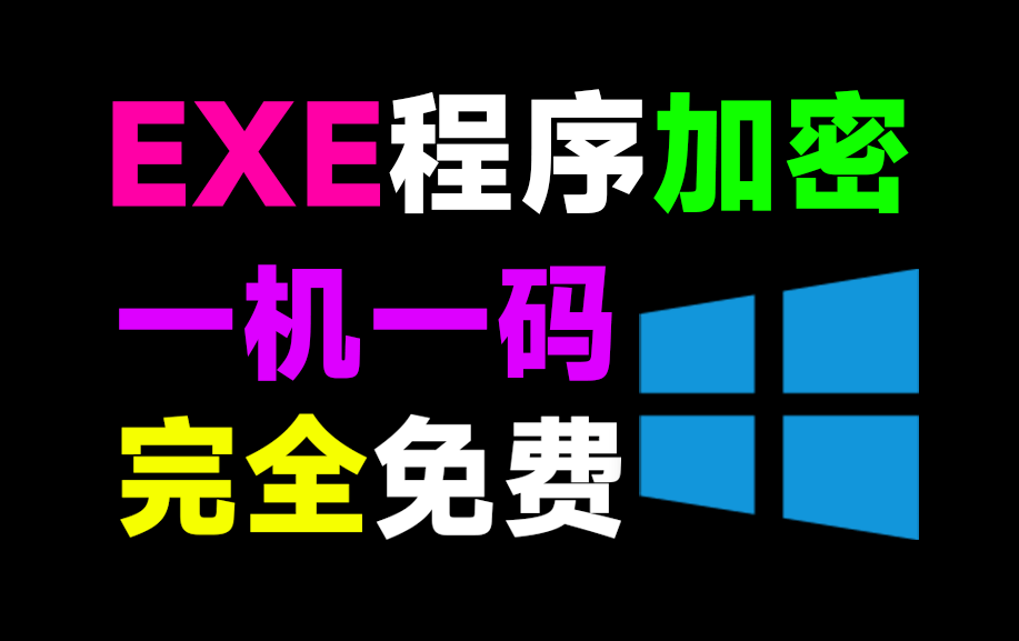 EXE软件程序加密工具来了！支持一机一码设置，失效时长和打开次数设置，完全免费 exelock中文汉化版