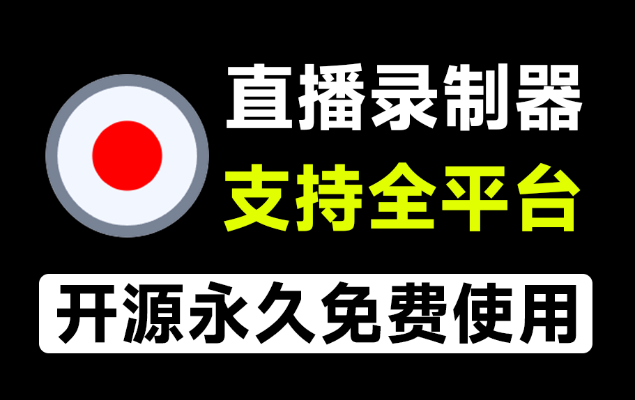 Github上7.5Kstars，支持几乎所有主流平台的直播录制工具，完全免费，且深受好评！DouyinLiveRecorder
