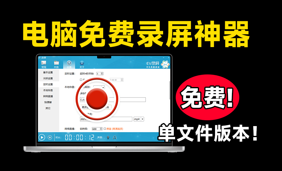 电脑录屏工具！EV录屏绿色单文件版，无需会员，不限制时长，无水印限制，电脑小白必备