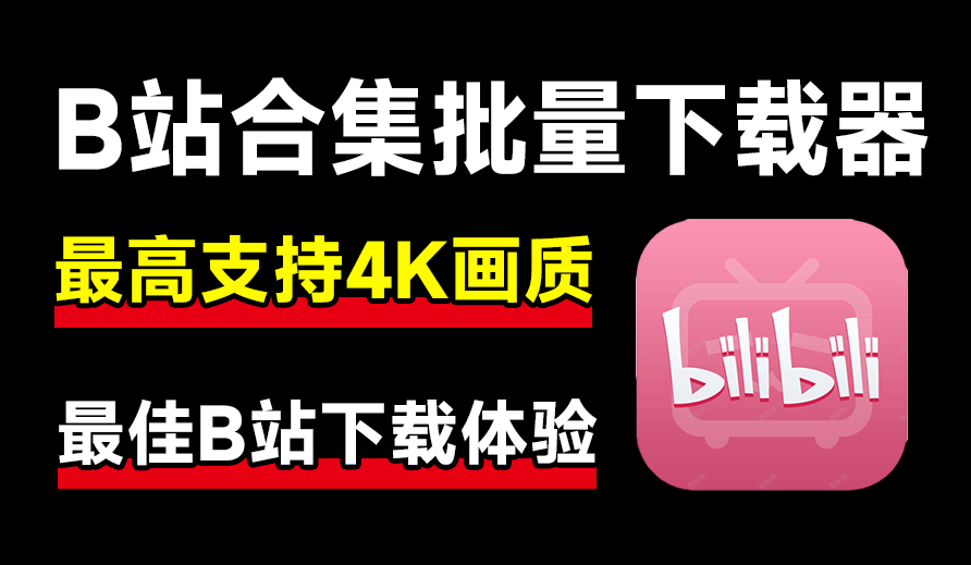 最新B站视频下载工具！支持4K画质，批量不限速下载，使用简便且完全免费，Bili23最新B站解析下载器