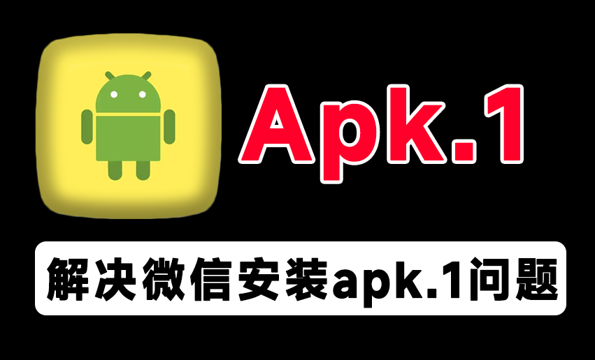 永久解决QQ/微信apk.1安装问题！避免安卓应用无法直接安装问题，开源免费使用 Apk.1-Installer