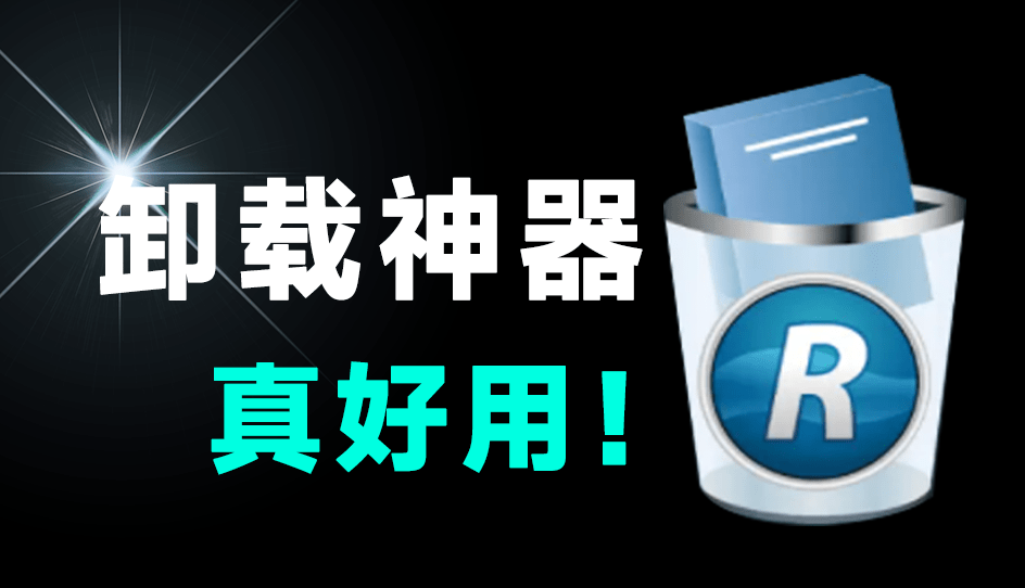 国外专业版，有效期2079年，电脑垃圾软件卸载利器！电脑卸载软件，绿色免安装版本，RevoUninstaller Pro