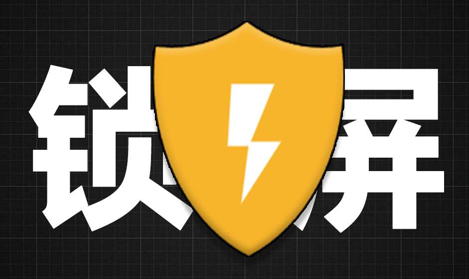 电脑隐私保护小工具！离开电脑后谁碰键盘鼠标就自动锁屏，防窥屏工具，超实用！ winllock键鼠锁屏软件