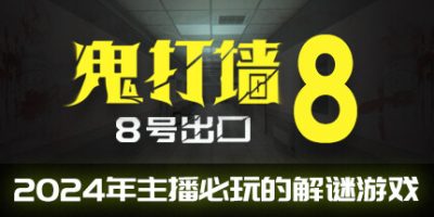 鬼打墙-8号出口|v1.1.0|官方中文|支持VR|DeadendExit8