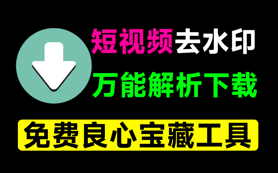 万能短视频去水印下载器！含多功能实用工具，一直免费用，安卓解析下载神器，非常给力！青禾去水印