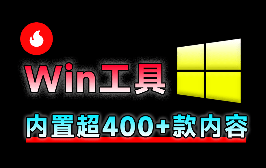 Win神仙软件来了！内置400+工具神器，全网最狠工具箱，且全部为绿色版本 Centrack在线工具包