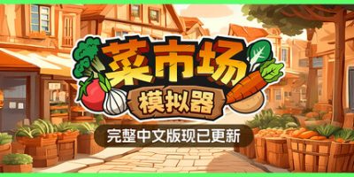 菜市场模拟器|v1.7.1|官方中文|Old Market Simulator
