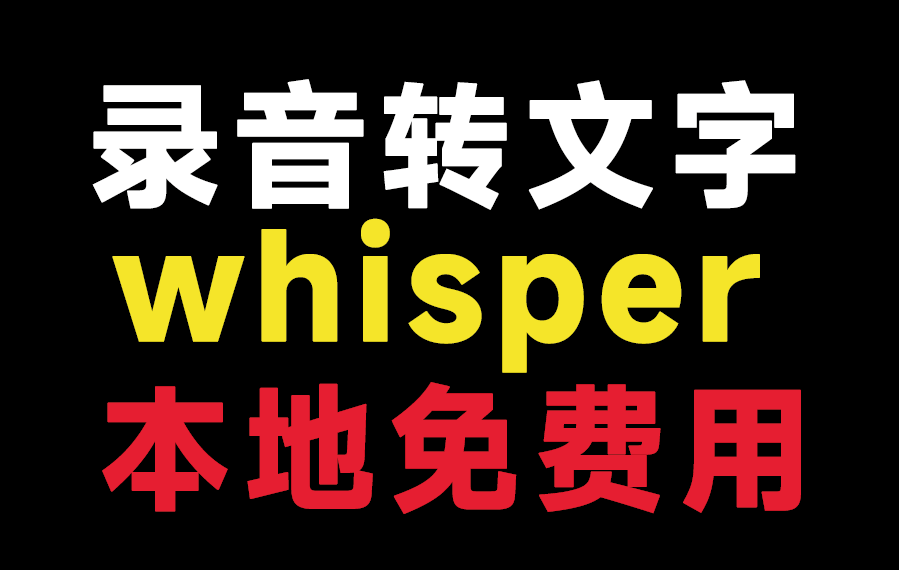Whisper录音转文字工具，纯本地运行，支持批量操作，轻松实现Ai语音转文字，免费使用！whisper1.0