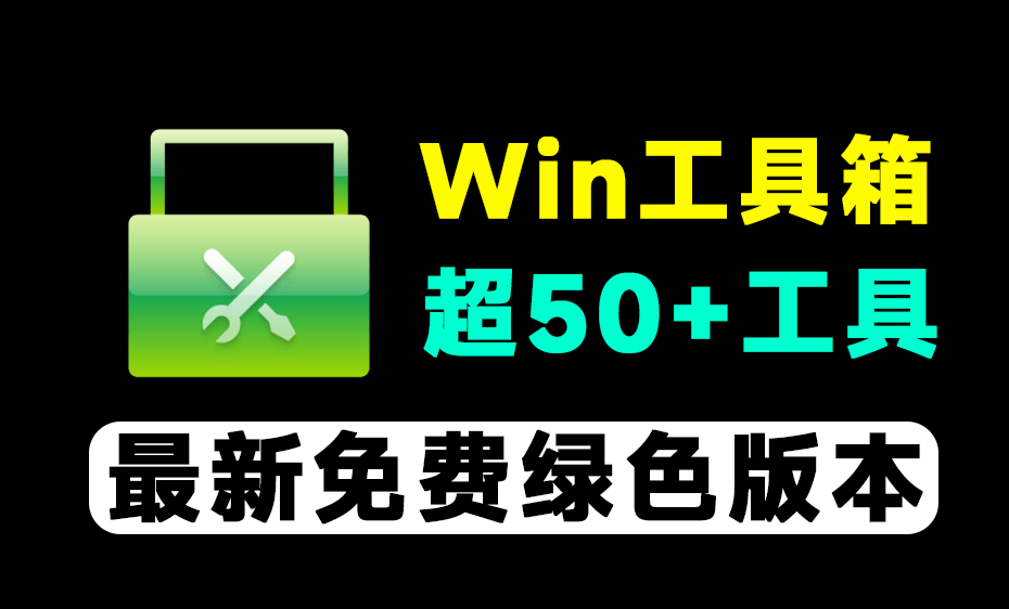 免费Win工具箱！集合超50+实用工具，海量实用工具，轻松优化系统体验 万物工具箱0731绿色免安装