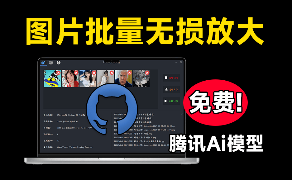 腾讯出品大模型！免费Ai图片无损放大变清晰工具，体积效果纯本地使用，修图效果惊艳，支持win系统
