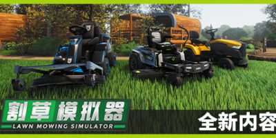 割草模拟器|官方中文|支持手柄|Lawn Mowing Simulator