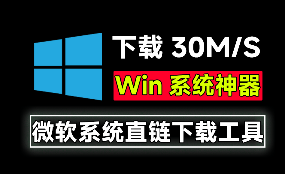 微软系统直链下载！速度可达30M/S，支持家庭版、专业版、教育版和企业版等，完全免费使用~