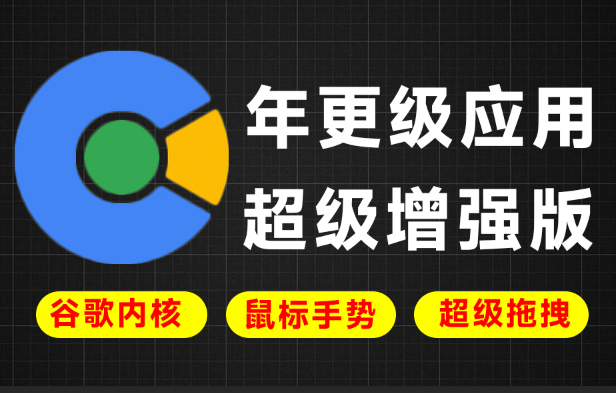 年更级应用！基于谷歌增强的小众神器，Chrome内核，支持鼠标手势、超级拖拽等 百分浏览器CentBrowser