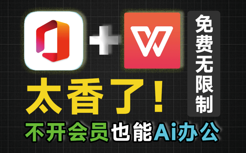 Office/WPS增强神器！免费Ai智能办公效率工具，一键生成PPT，表格汇总等，内置多个Ai大模型 Officemind