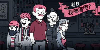 老铁，我啤酒呢?|官方中文|Dude, Where Is My Beer?