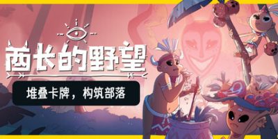 酋长的野望|官方中文|Kaya's Prophecy