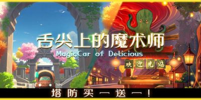 舌尖上的魔术师