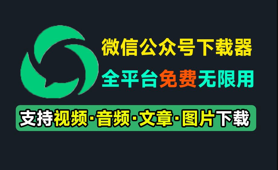 微信公众号文章批量下载采集工具！支持视频、音频、图片、文章下载，多平台支持，完全免费使用 wxdown