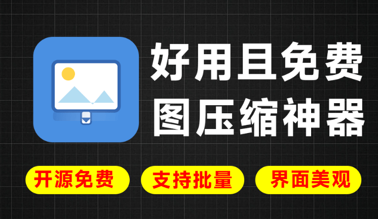 免费开源绿色版工具！纯本地运行，支持图片压缩，可批量压缩和转格式，美观且好用 LocalSqueeze图片压缩