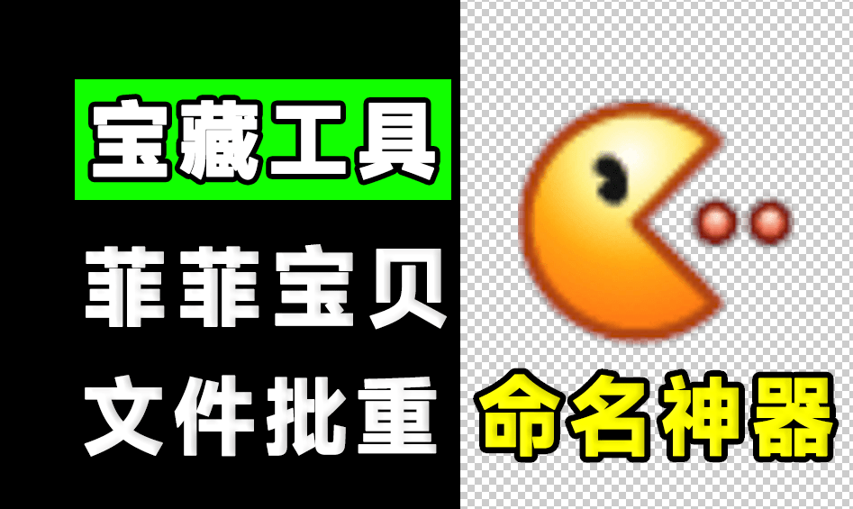 找不到比它还强的！免费且强大的批量文件重命名工具，支持文件夹名重命名，绿色免安装 FFRenamePro