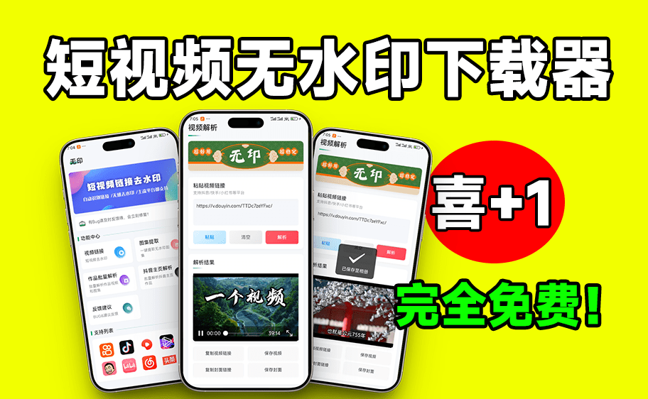 纯净无广告，短视频批量解析下载工具来了！支持解析超20+平台，可主页批量解析，完全免费 无印v1.7