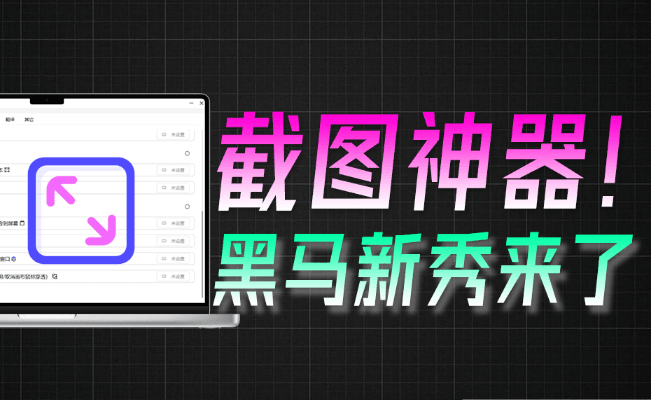 截图赛道内卷加剧！新秀截图神器来了， 开源免费，内置AI翻译、对话、OCR录屏等， Snow Shot截图