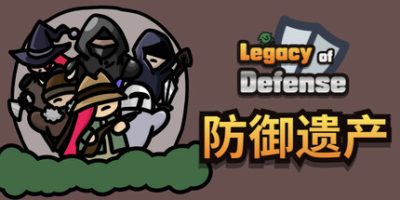 防御遗产|官方中文|Legacy of Defense
