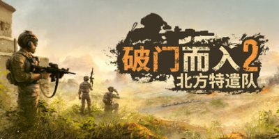 破门而入2：北方特遣部队|v1.11|官方中文|Door Kickers 2: Task Force North