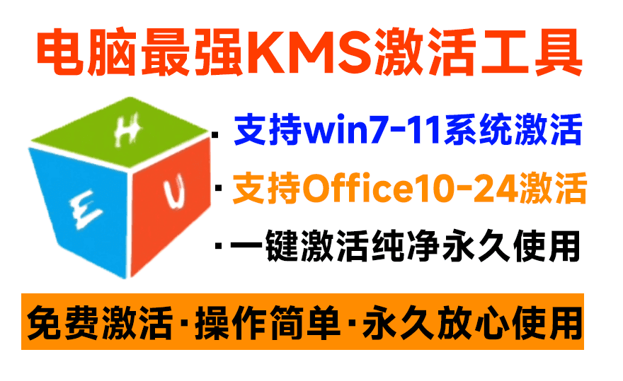 一键激活Win系统和Office办公软件，最强电脑激活KMS HUE工具，免费永久可用，支持win系统使用