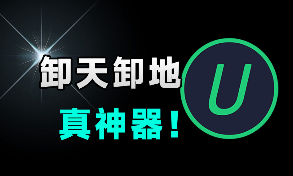 Win系统必备级应用！轻松卸载电脑垃圾应用，支持注册表深度清理，绿色免费用，IObitUninstaller
