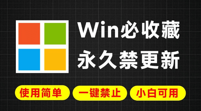 Win系统更新常出错？一键永久彻底禁止Win更新，简单易用，小白也可轻松禁止系统更新操作，附2款工具