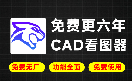坚持6年免费！绝对良心无广告，足够专业的CAD看图和算量软件，体积小巧，功能强大 豹图CAD
