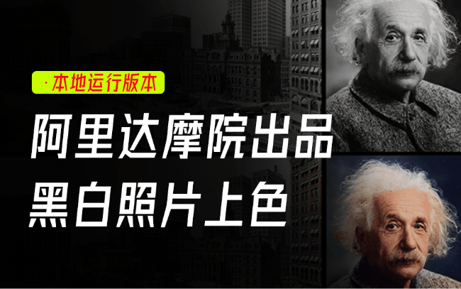阿里达摩院的神器！轻松实现Ai本地黑白图片上色，免费且开源使用，无需显卡，解压即可运行 DDColor
