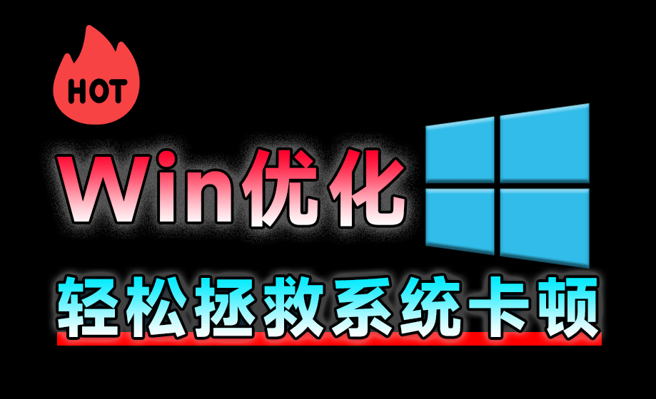 免费开源神器，轻松拯救Win系统卡顿，一键优化电脑！纯净、免费、绿色，完全免费使用，ZyperWin++