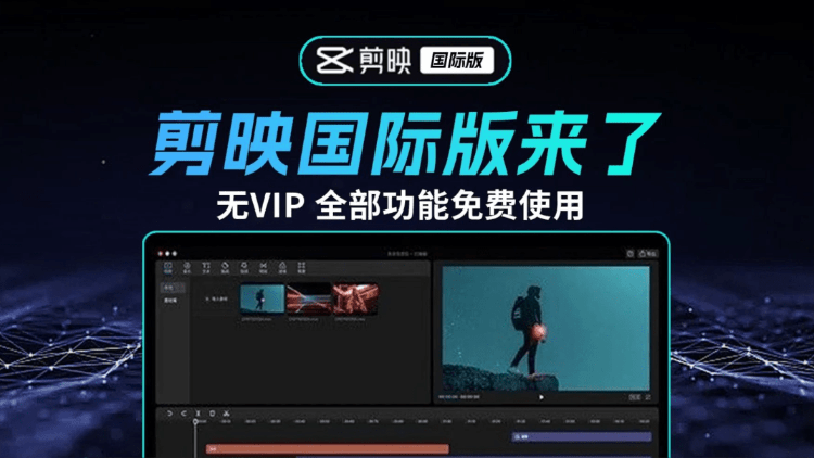 2025最新国际版剪映，告别剪映会员！官方正版CapCut免费用，字幕识别滤镜素材自由了 CapCut