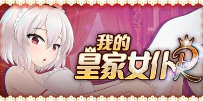 我的皇家女仆R