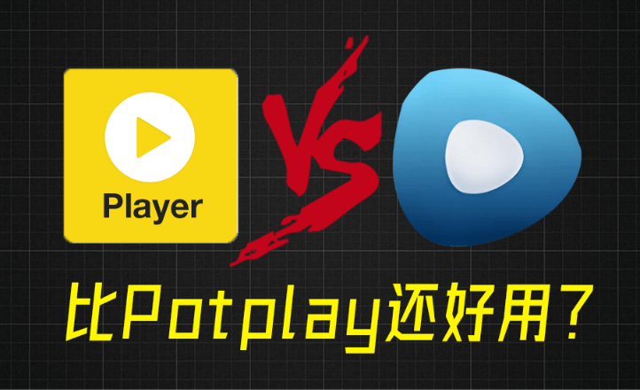 比potplay还好用？超强Win播放器！音视频格式无需解码，一键秒播，享4K、超清播放 完美解码绿色版