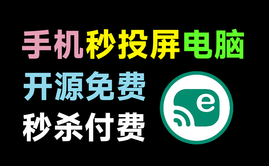 火爆github，109K+star开源免费！一键手机投屏电脑，支持电脑操纵手机，高清画质投屏 escrcpy v1.3便捷版