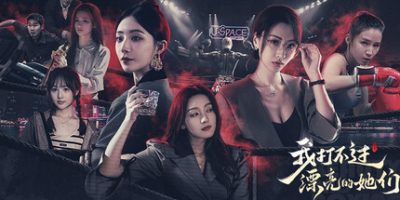 我打不过漂亮的她们