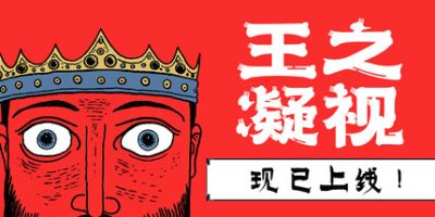 王之凝视|v1.0.6|官方中文|The King is Watching