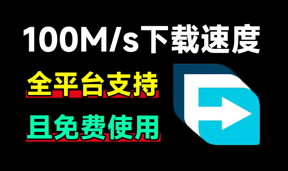 100M/s下载速度！支持全平台，轻松暴力提速 FDM全平台版本含浏览器拓展，多线程下载工具