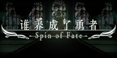 谁养成了勇者|官方中文|支持手柄|Spin of Fate