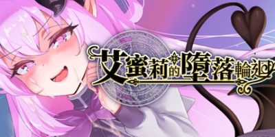 艾蜜莉的堕落轮回～魔法学院与永无止尽的一周～