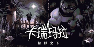 卡瑞玛拉：枯肢之下|官方中文|CARIMARA: Beneath the forlorn limbs