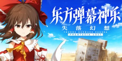 东方弹幕神乐 失落幻想|v1.10.4|全DLC|官方中文|支持手柄|Touhou Danmaku Kagura Phantasia Lost