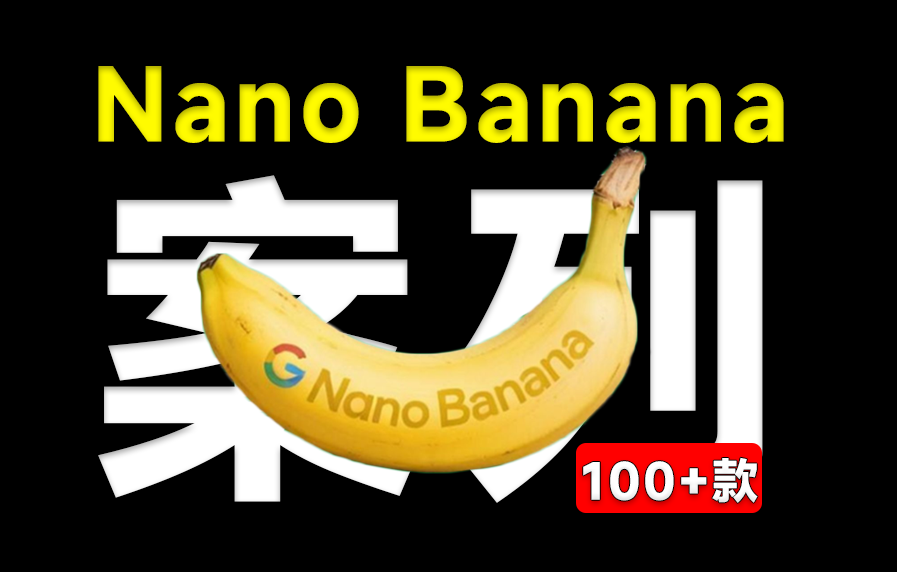 爆款案列，做自媒体千万不要错过！100种Nano Banana实用案例，还可以直接复制提示词！Github热门项目